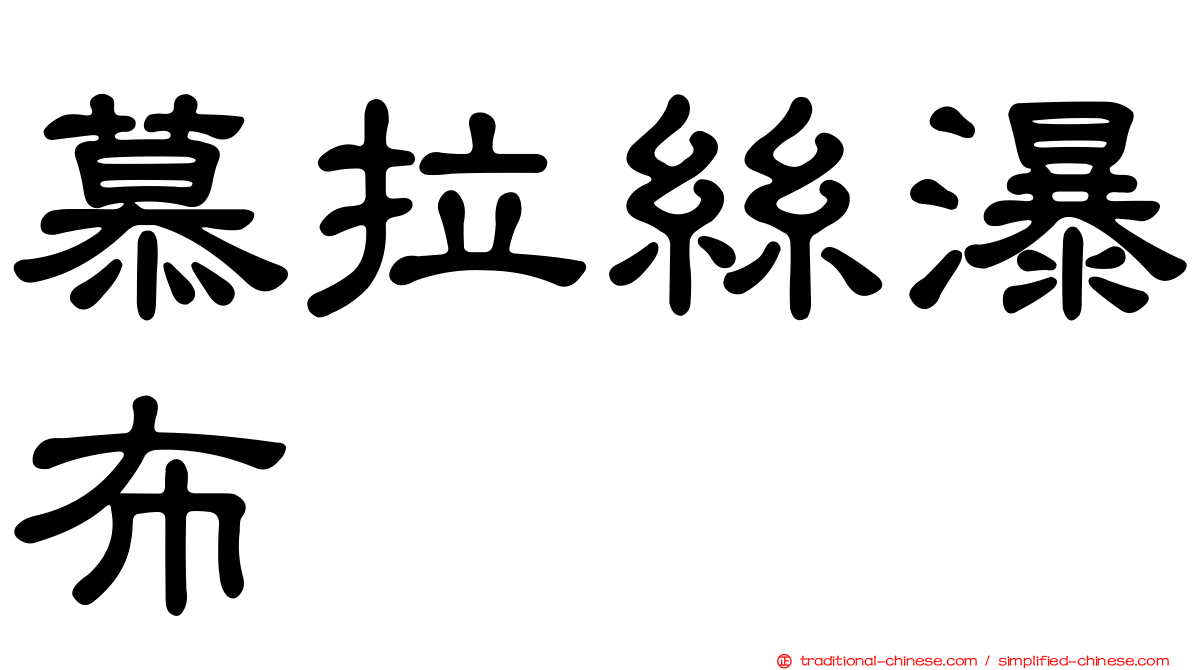 慕拉絲瀑布