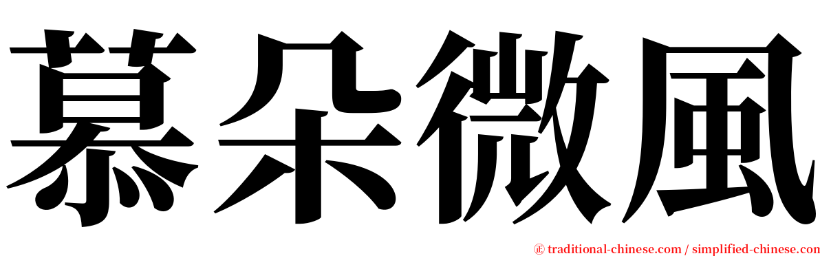 慕朵微風 serif font