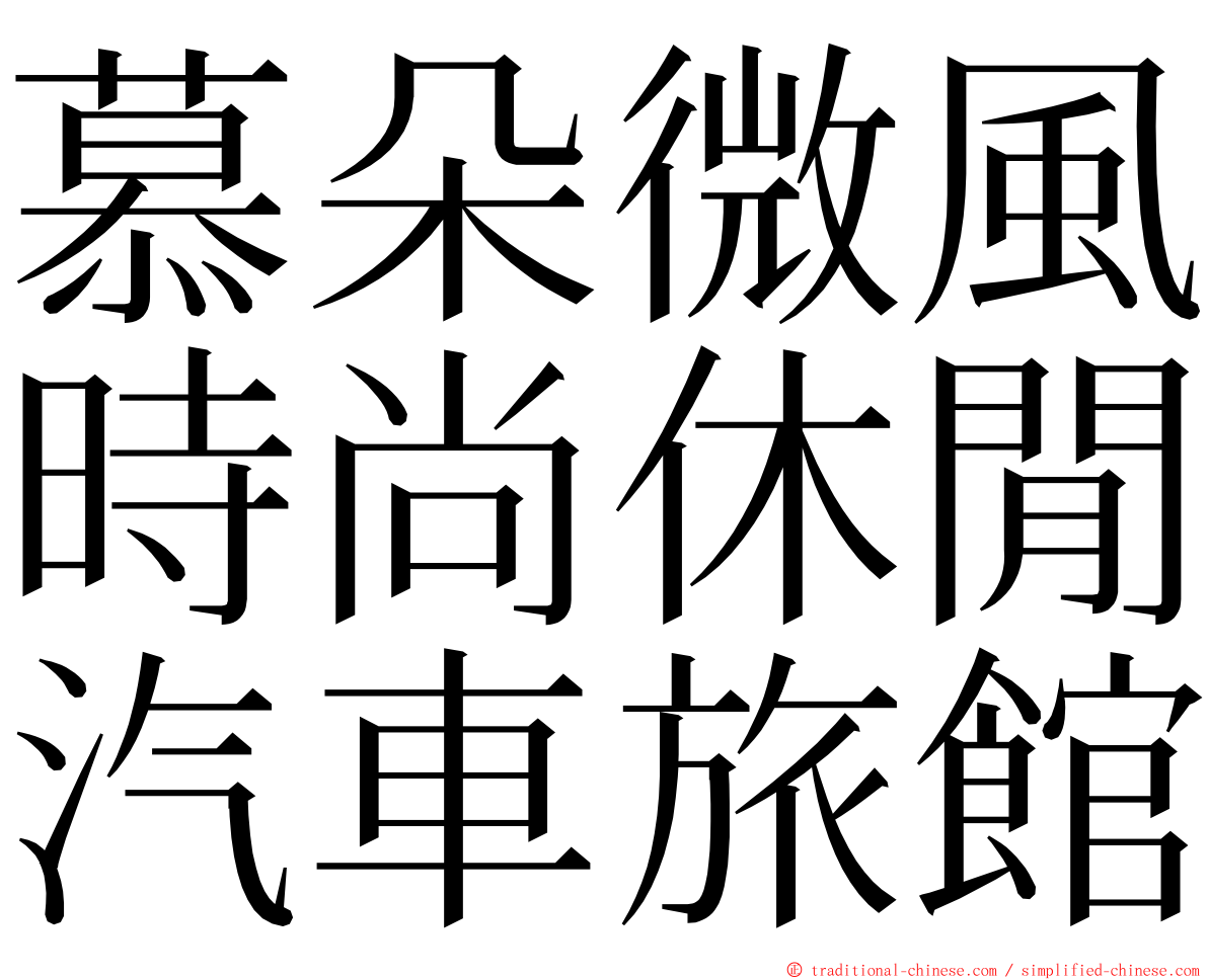 慕朵微風時尚休閒汽車旅館 ming font