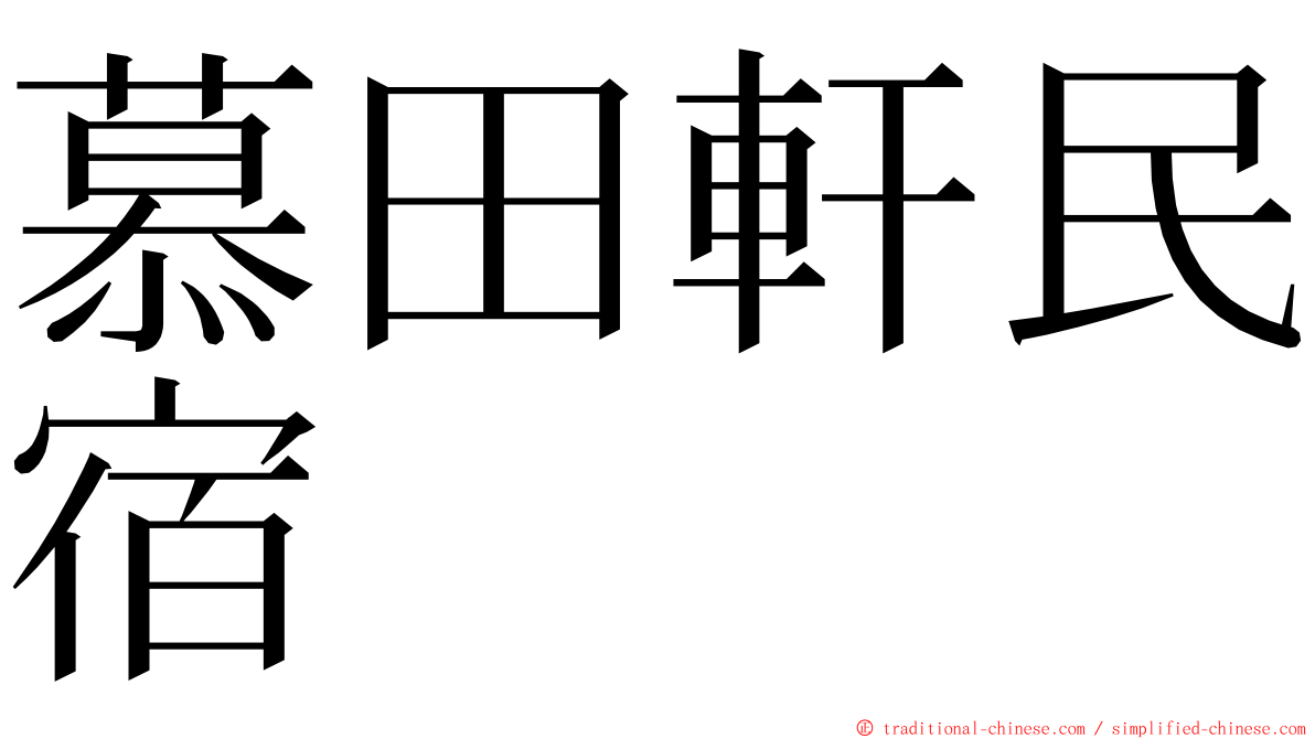 慕田軒民宿 ming font