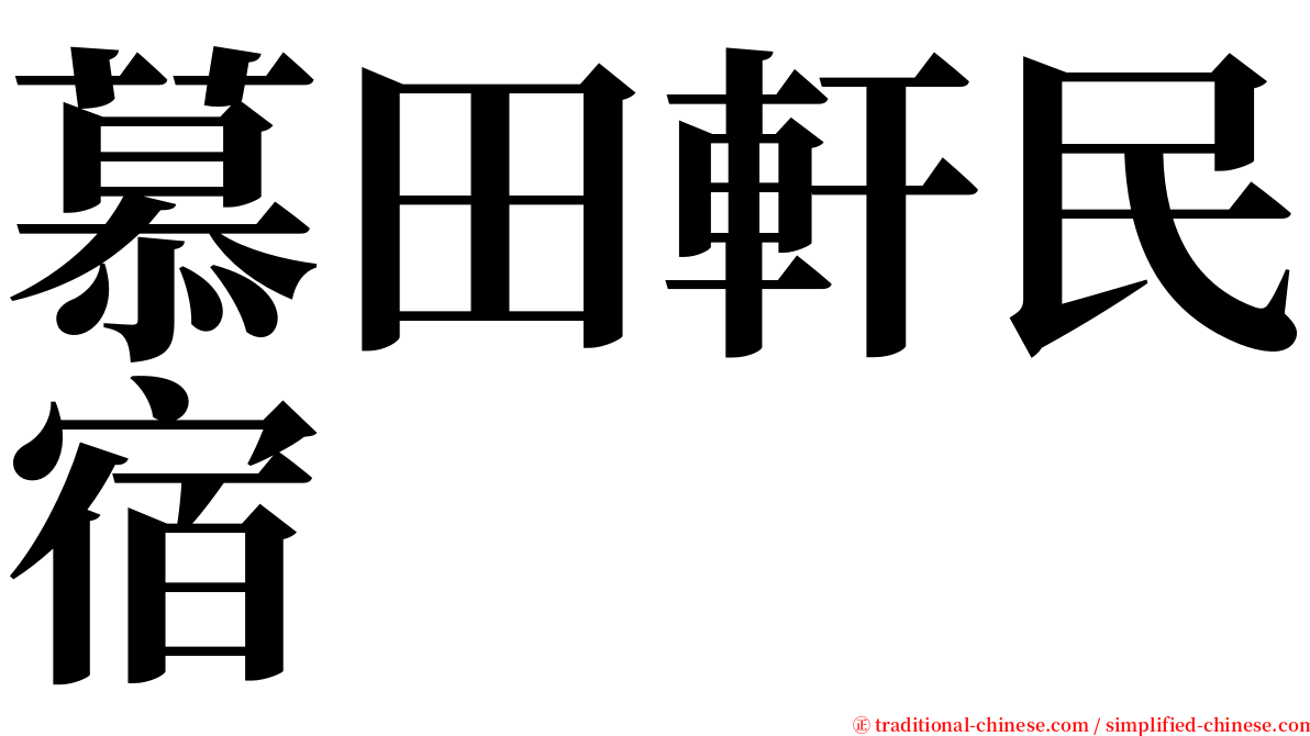 慕田軒民宿 serif font