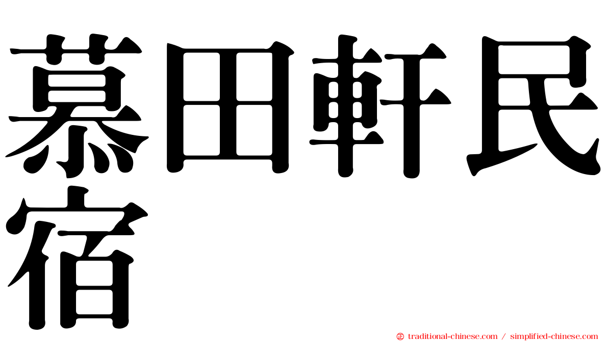 慕田軒民宿