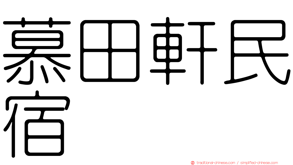 慕田軒民宿