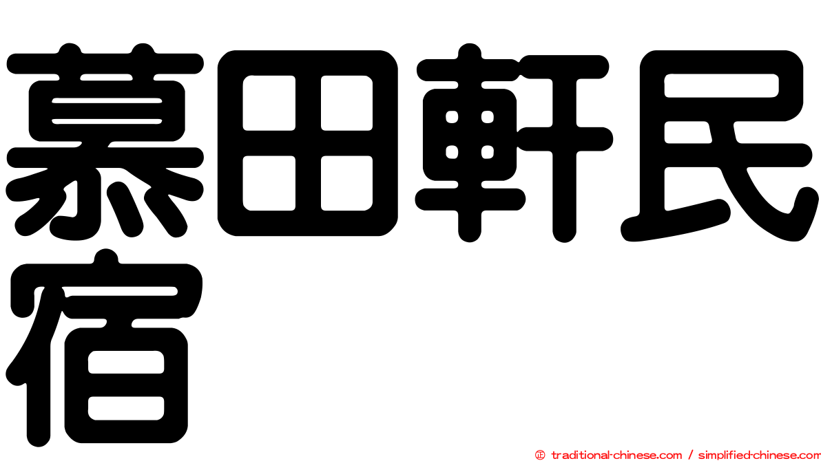 慕田軒民宿