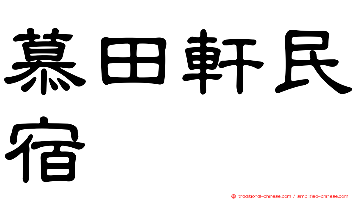 慕田軒民宿