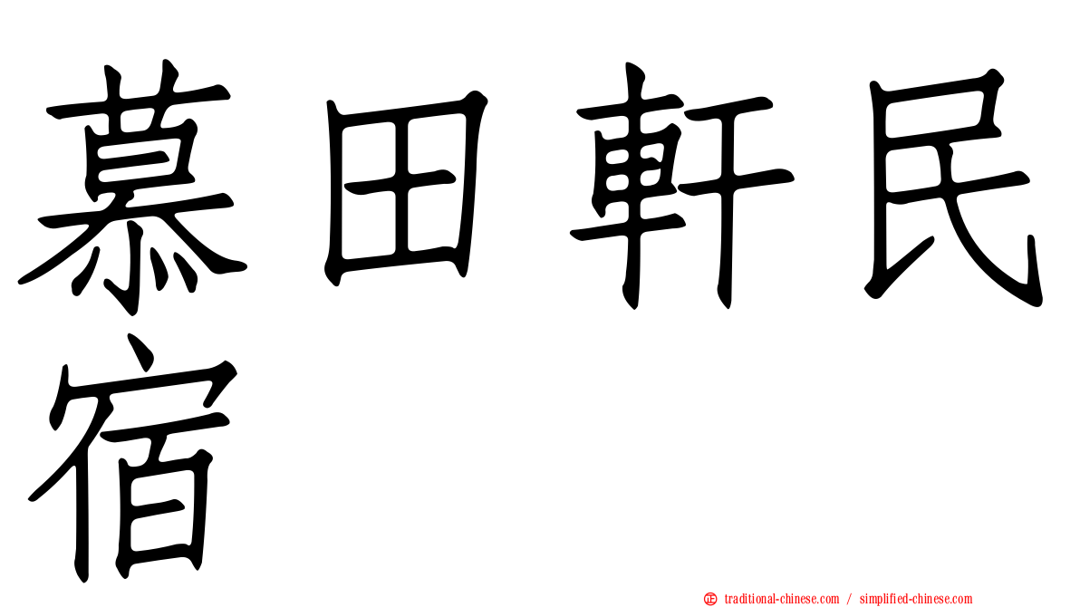 慕田軒民宿