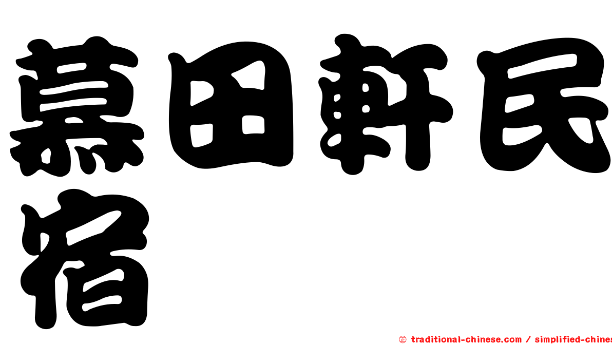 慕田軒民宿