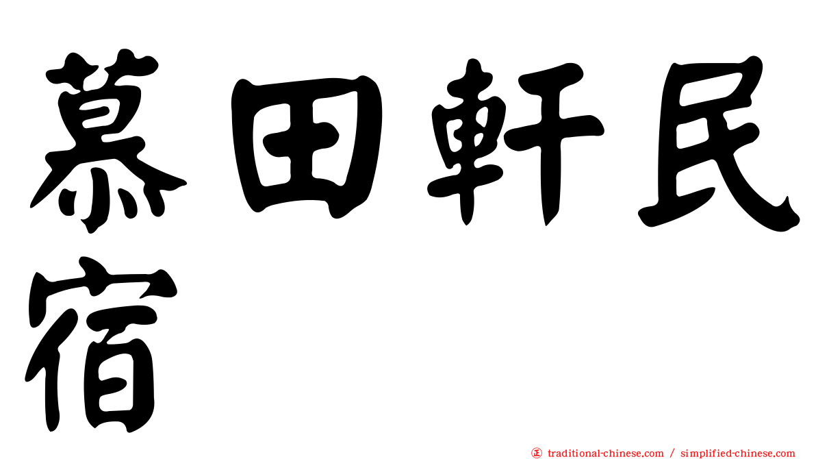 慕田軒民宿