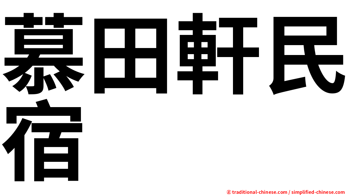 慕田軒民宿