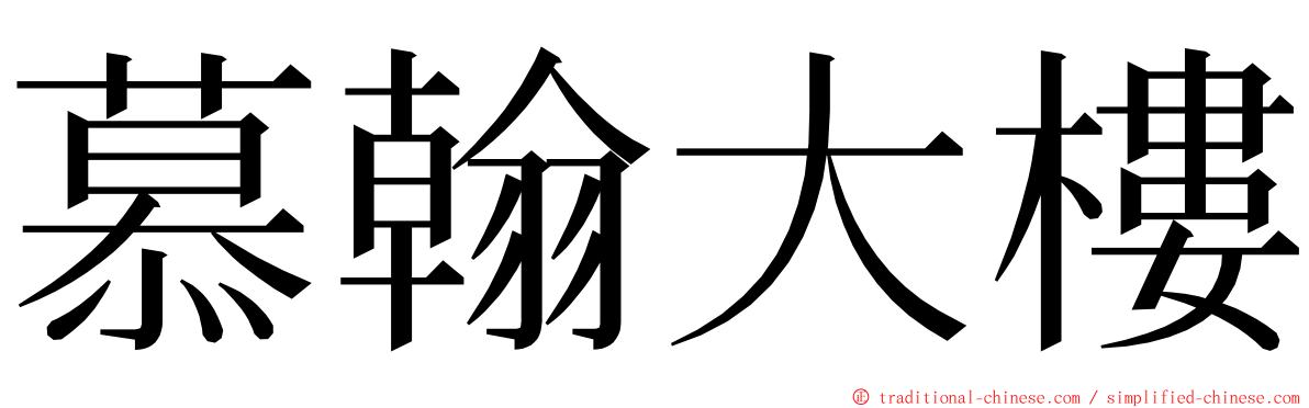 慕翰大樓 ming font