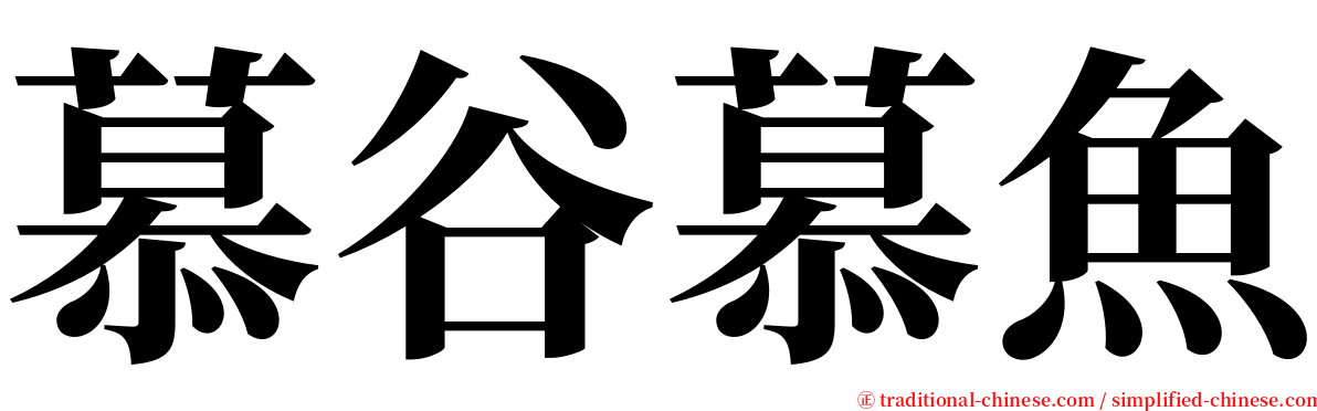 慕谷慕魚 serif font