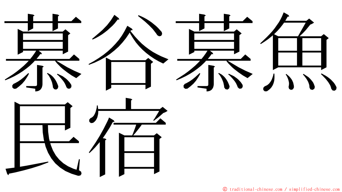 慕谷慕魚民宿 ming font