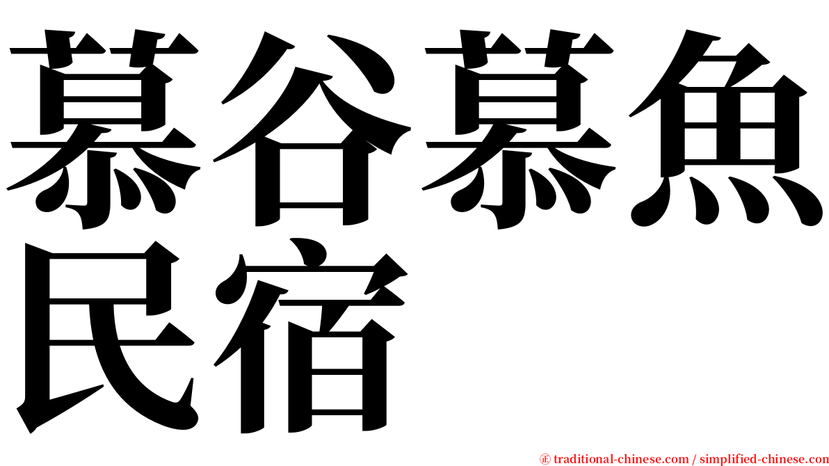 慕谷慕魚民宿 serif font