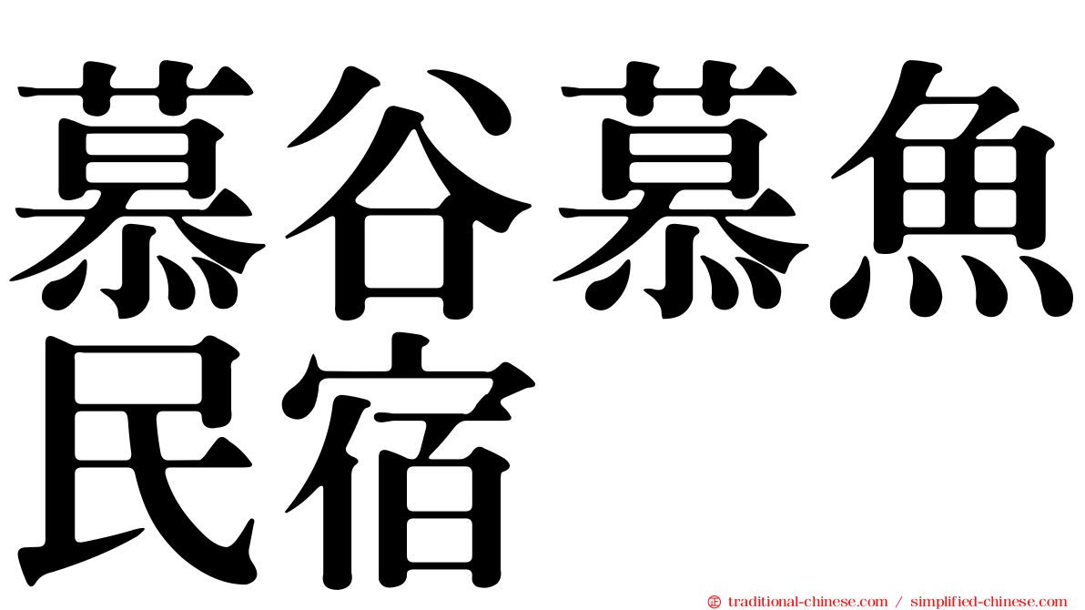 慕谷慕魚民宿