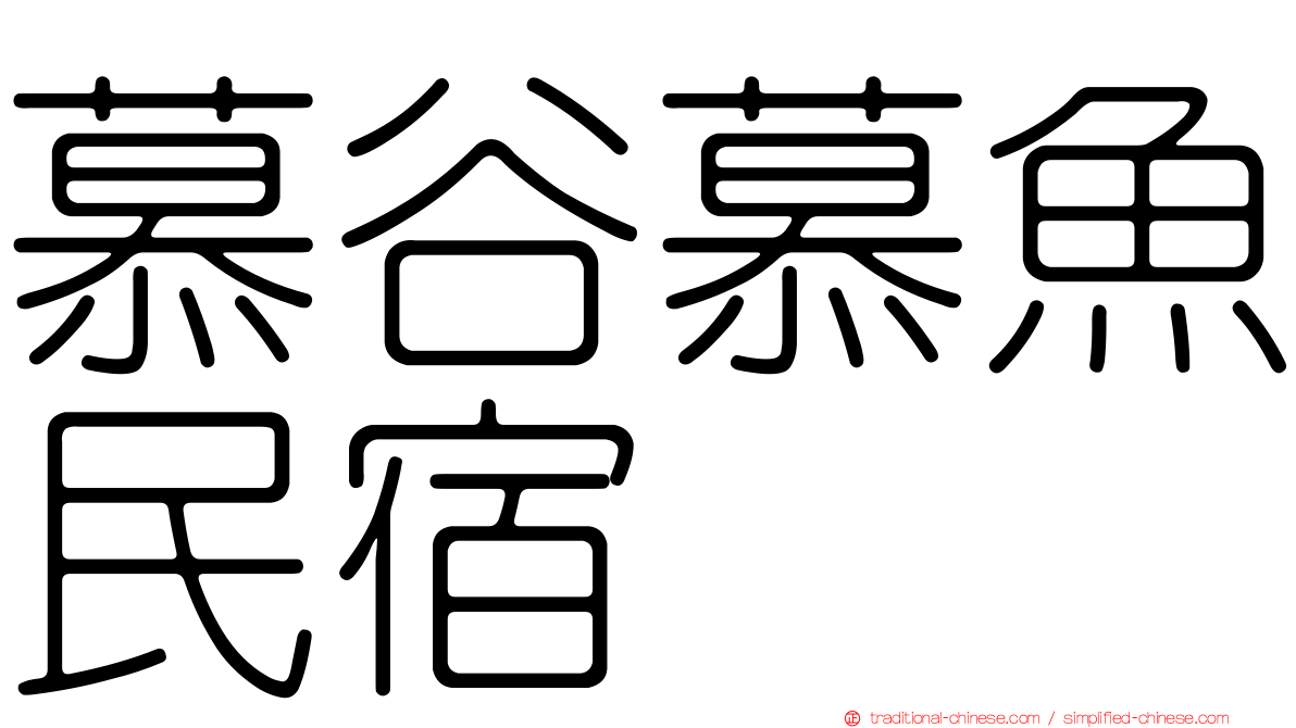 慕谷慕魚民宿