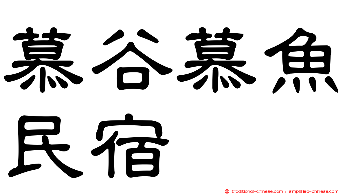 慕谷慕魚民宿