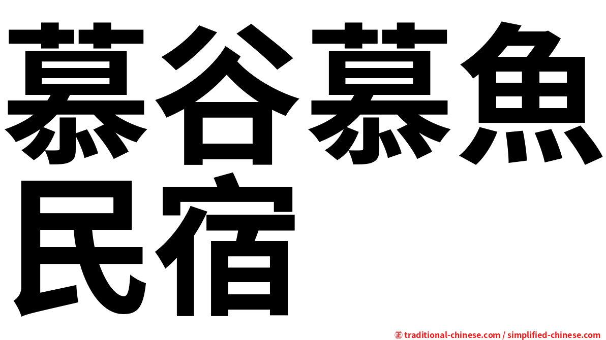 慕谷慕魚民宿