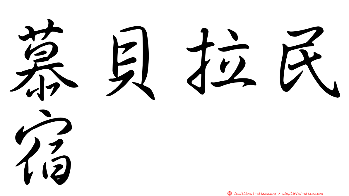 慕貝拉民宿
