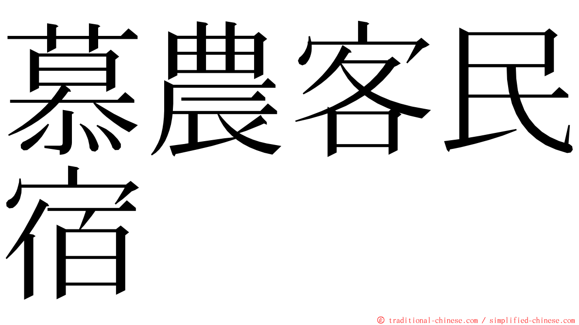 慕農客民宿 ming font