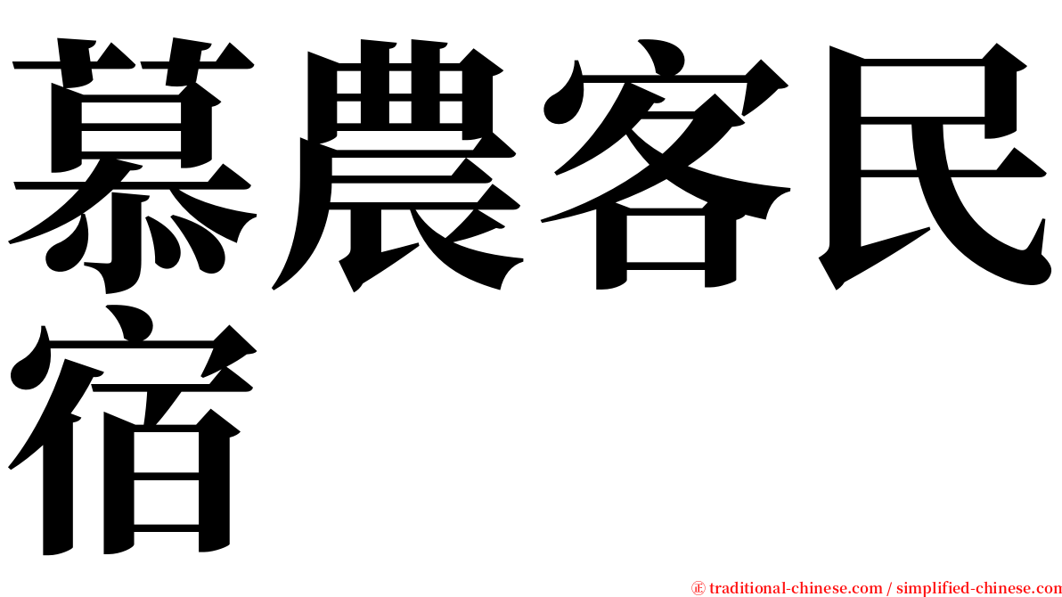 慕農客民宿 serif font