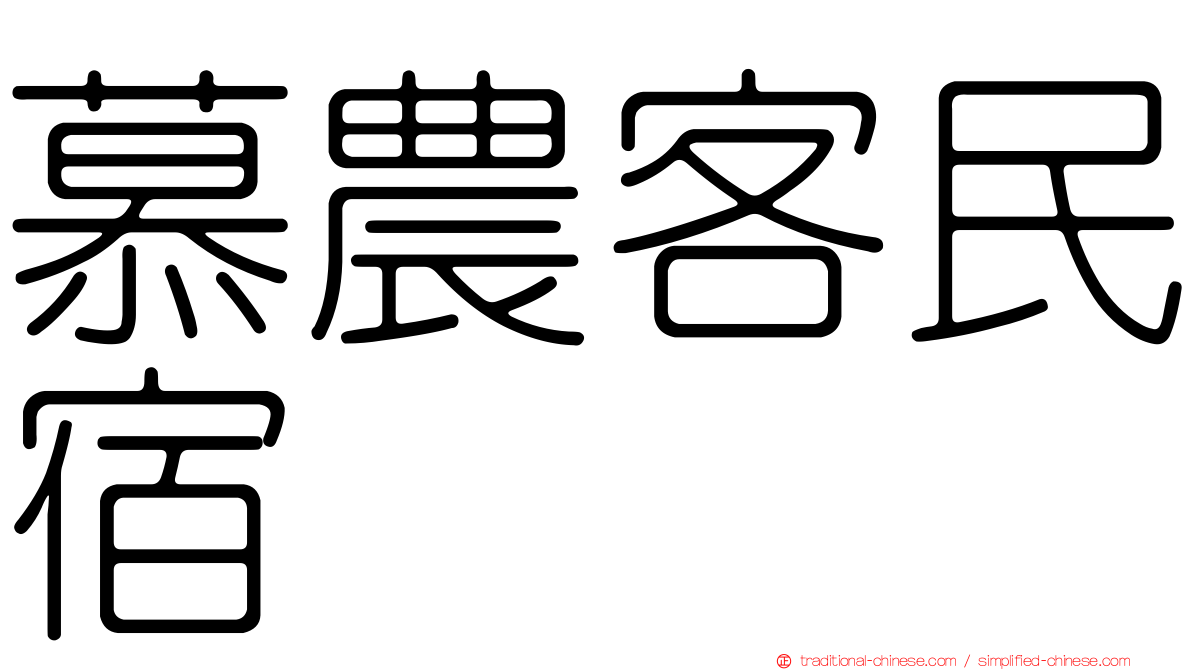 慕農客民宿