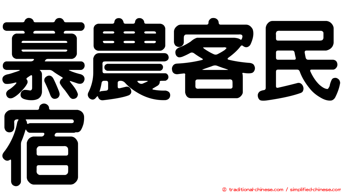 慕農客民宿