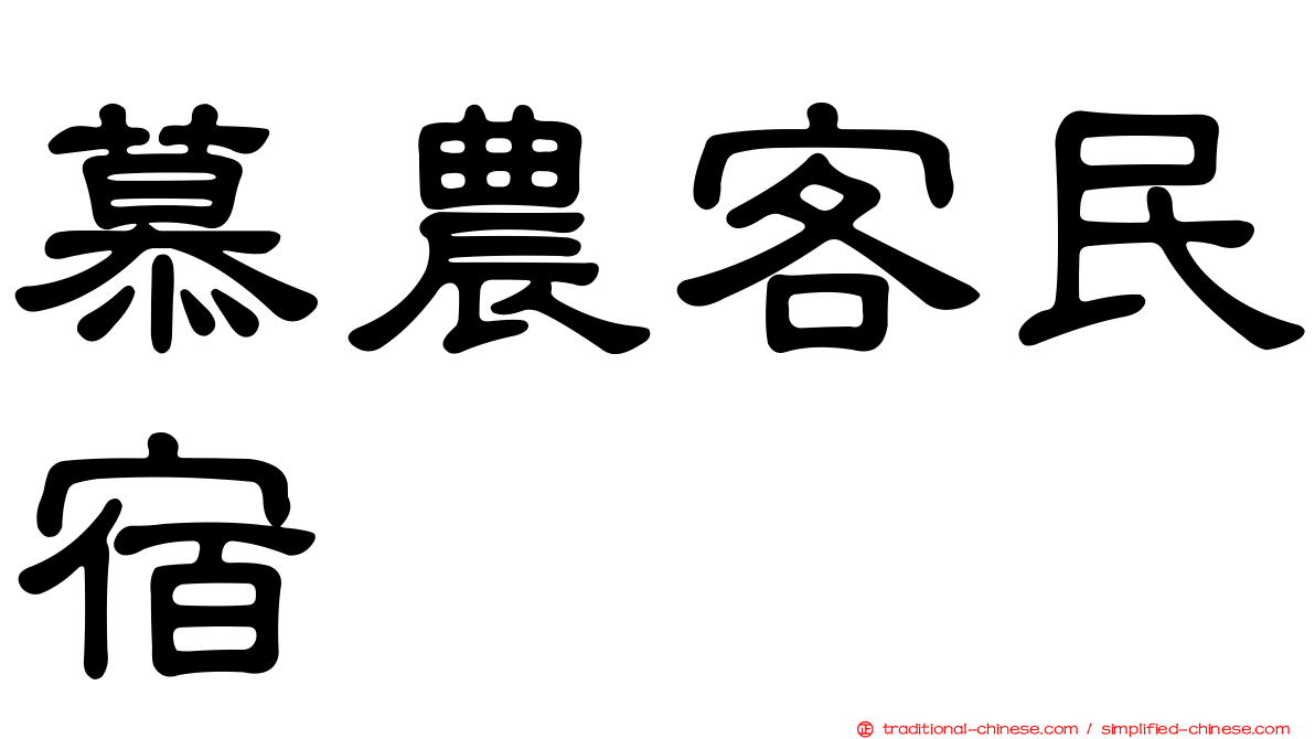 慕農客民宿