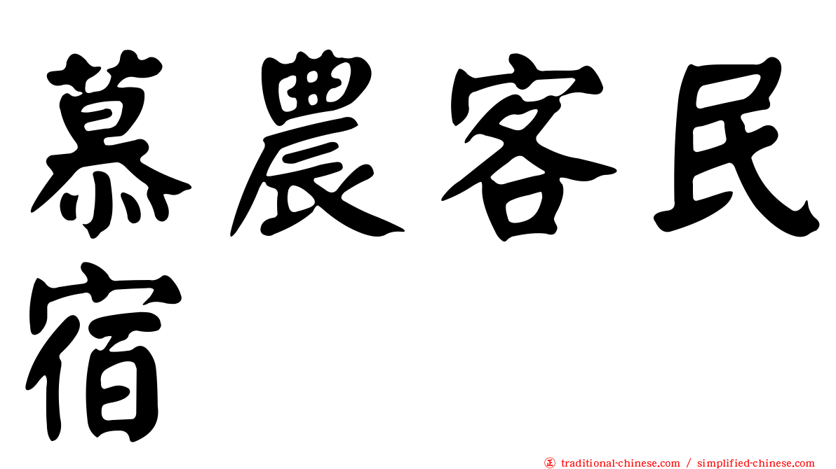 慕農客民宿