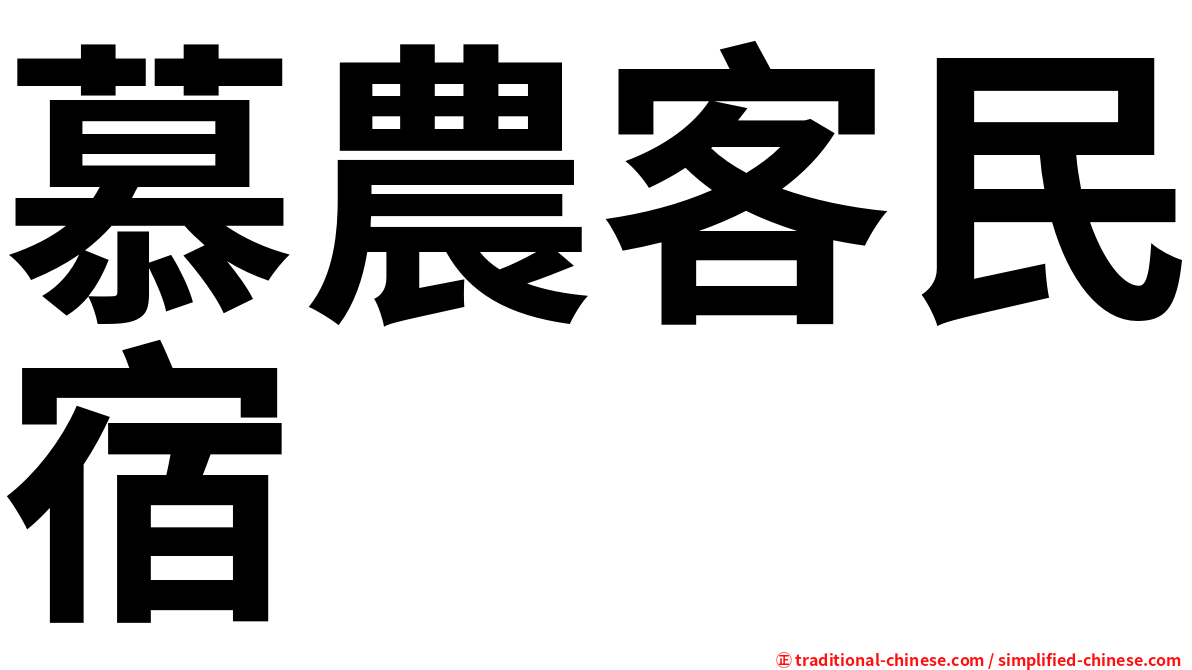 慕農客民宿