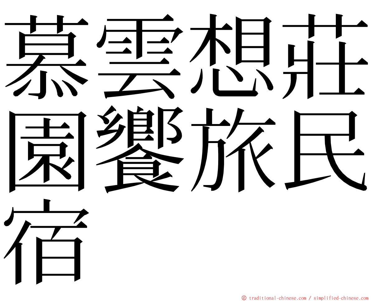 慕雲想莊園饗旅民宿 ming font