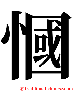 慖 serif font