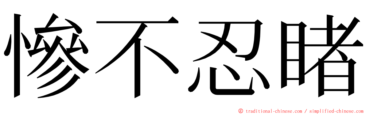 慘不忍睹 ming font