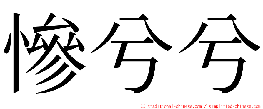 慘兮兮 ming font