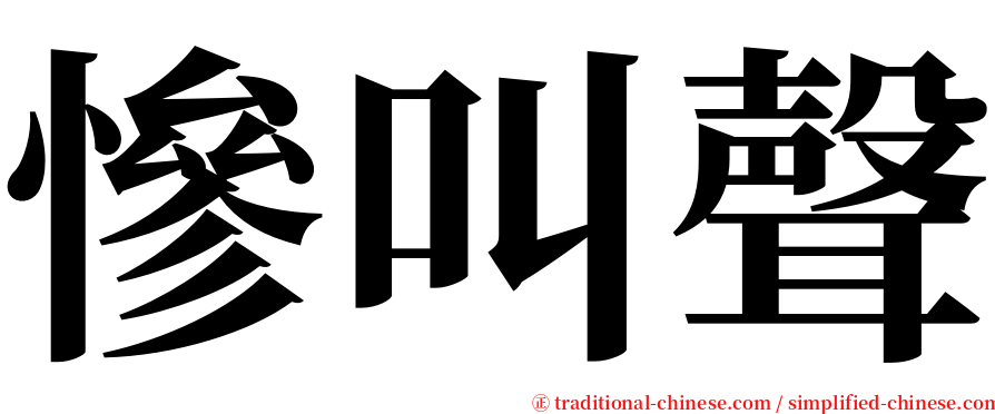 慘叫聲 serif font