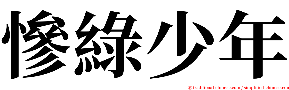 慘綠少年 serif font