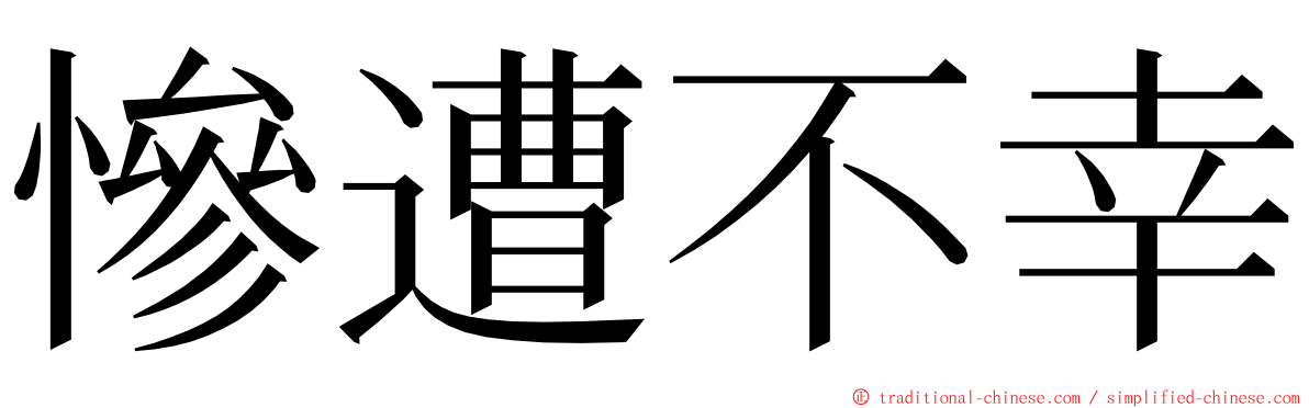 慘遭不幸 ming font