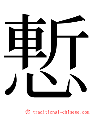 慙 ming font