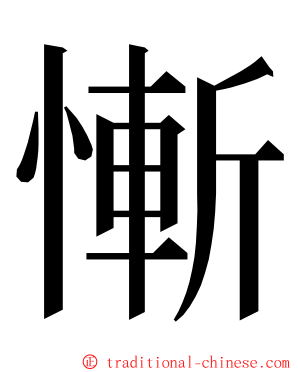 慚 ming font