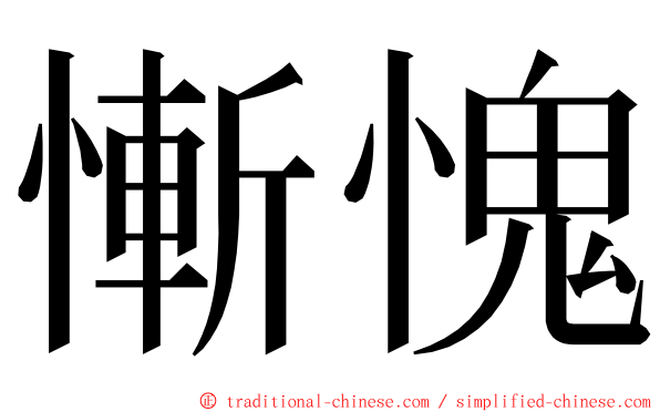 慚愧 ming font