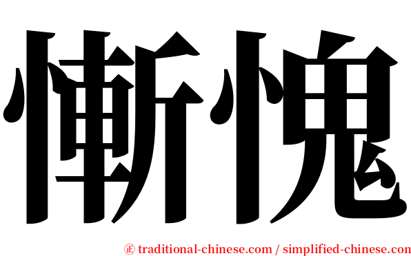 慚愧 serif font