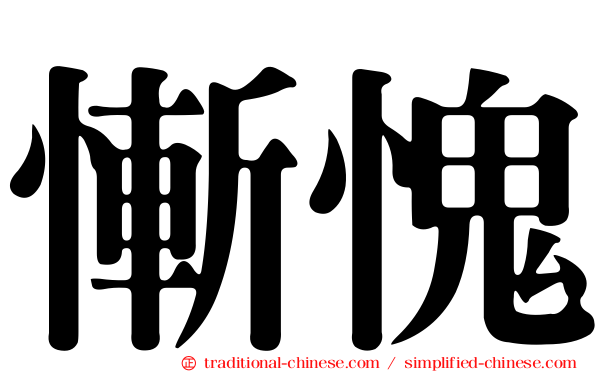 慚愧