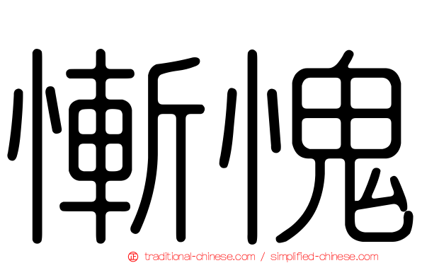 慚愧