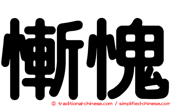 慚愧