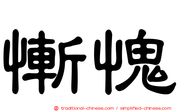 慚愧