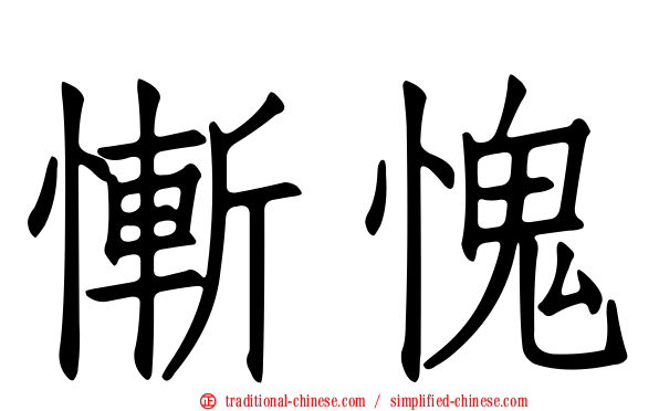 慚愧