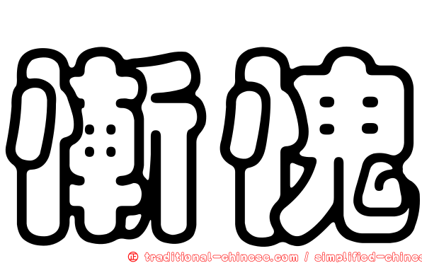 慚愧