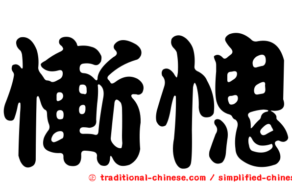 慚愧