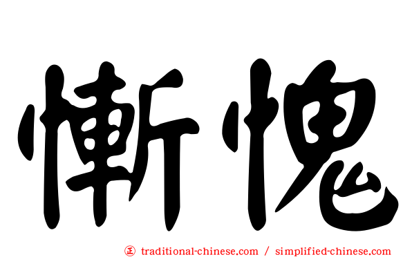 慚愧