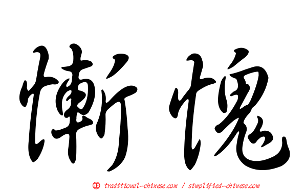 慚愧