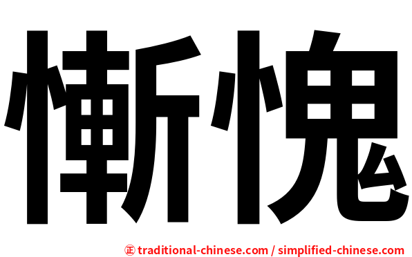 慚愧